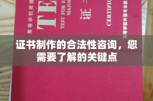 枣庄证书制作的合法性咨询，您需要了解的关键点
